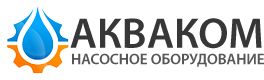 Акваком- насосное оборудование